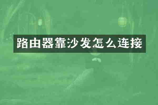路由器靠沙发怎么连接