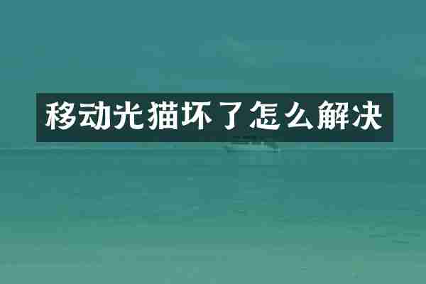 移动光猫坏了怎么解决