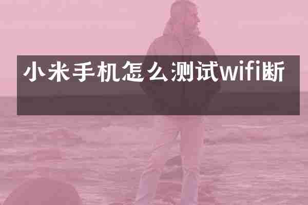 小米手机怎么测试wifi断流