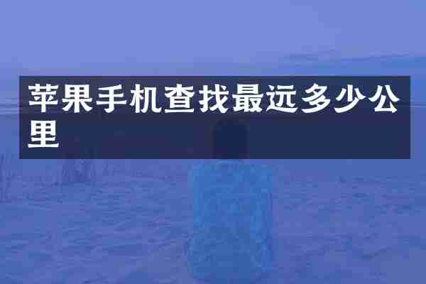 苹果手机查找最远多少公里