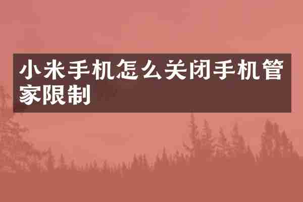 小米手机怎么关闭手机管家限制