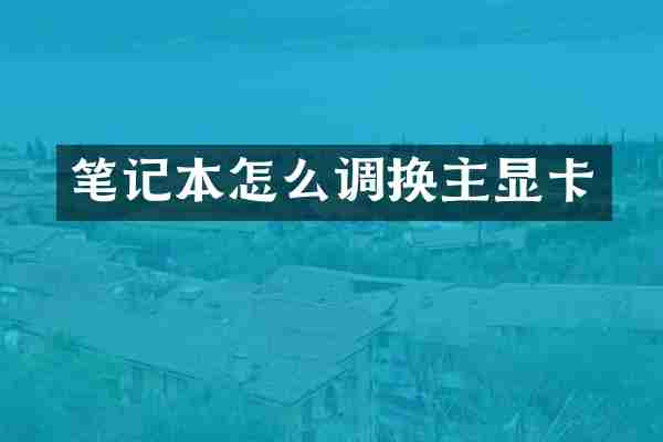 笔记本怎么调换主显卡