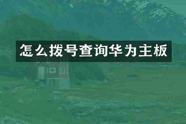 怎么拨号查询华为主板