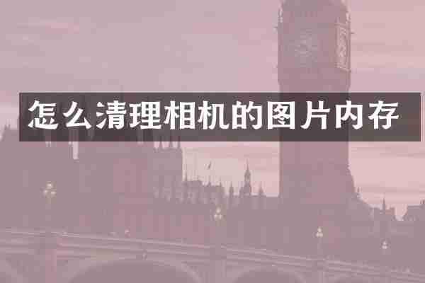 怎么清理相机的图片内存