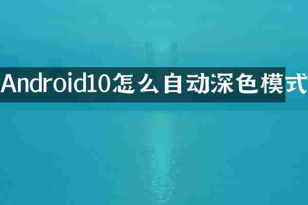 Android10怎么自动深色模式