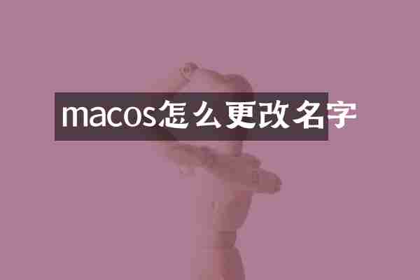 macos怎么更改名字
