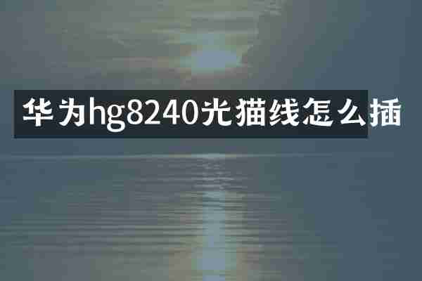 华为hg8240光猫线怎么插