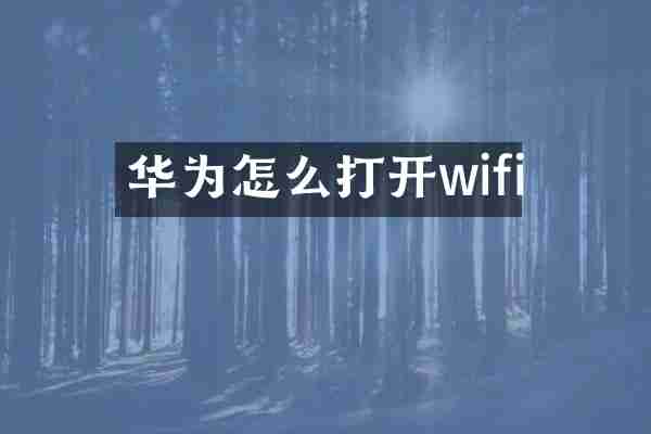 华为怎么打开wifi