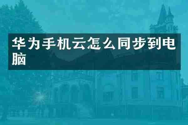 华为手机云怎么同步到电脑
