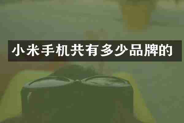 小米手机共有多少品牌的