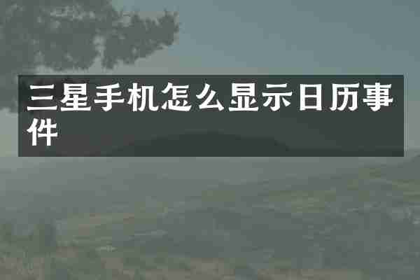 三星手机怎么显示日历事件
