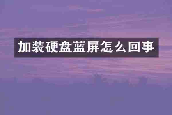 加装硬盘蓝屏怎么回事