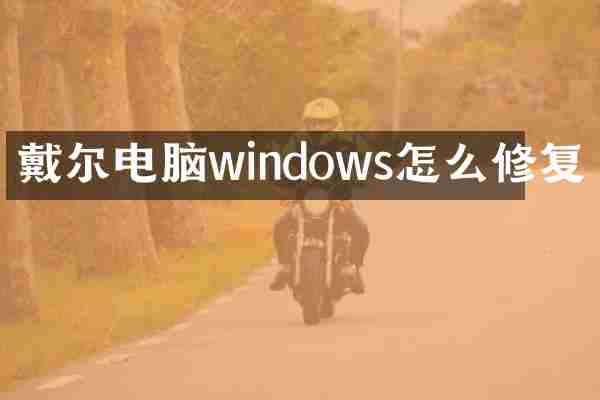 戴尔电脑windows怎么修复