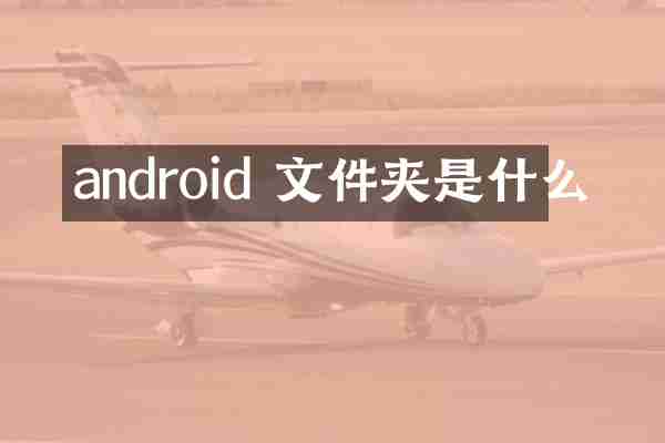 android 文件夹是什么