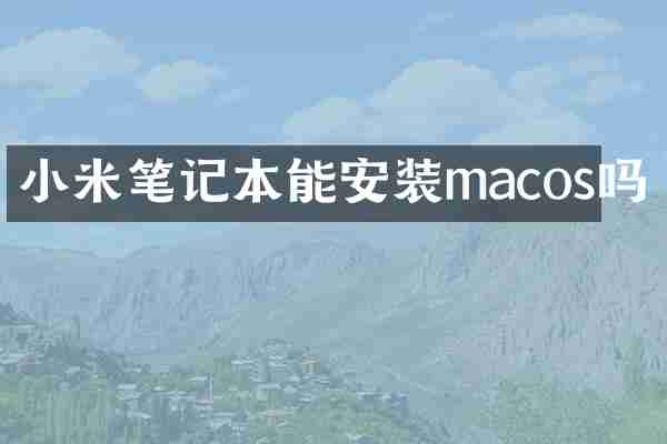 小米笔记本能安装macos吗