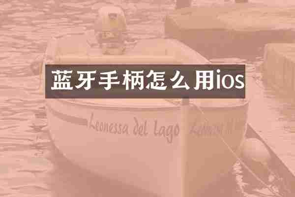 蓝牙手柄怎么用ios