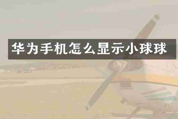 华为手机怎么显示小球球