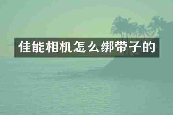 佳能相机怎么绑带子的