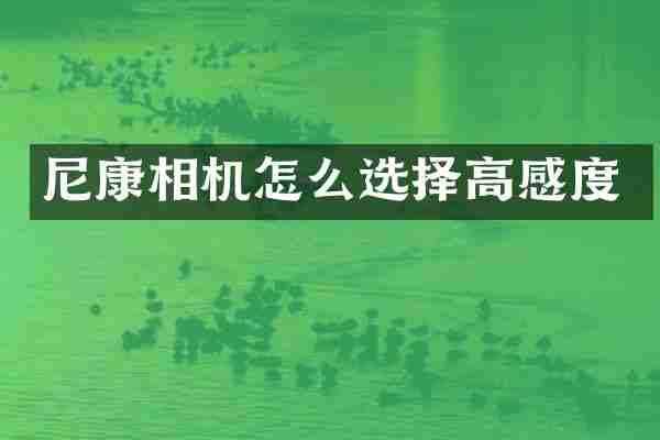 尼康相机怎么选择高感度