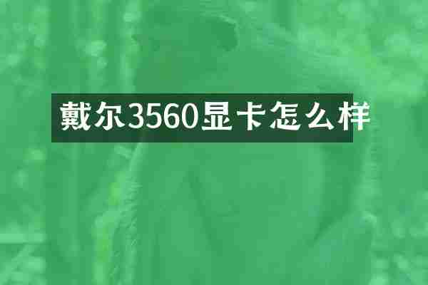 戴尔3560显卡怎么样