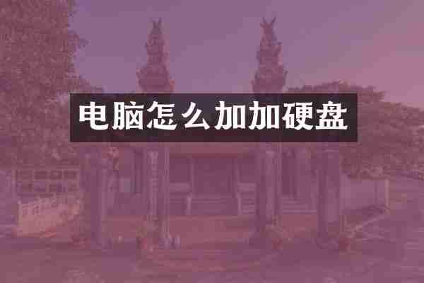 电脑怎么加加硬盘