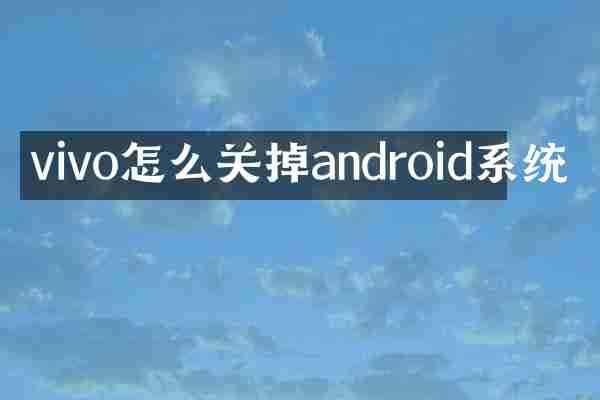 vivo怎么关掉android系统
