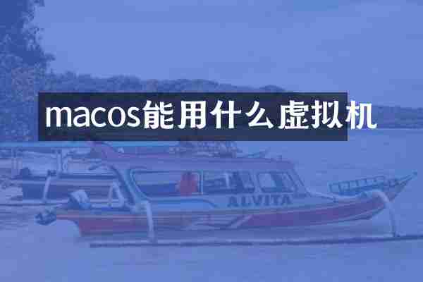 macos能用什么虚拟机