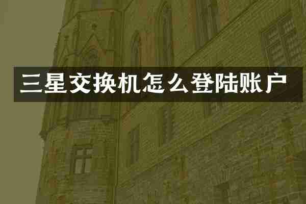 三星交换机怎么登陆账户