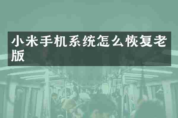 小米手机系统怎么恢复老版