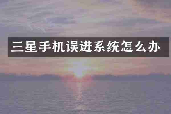 三星手机误进系统怎么办