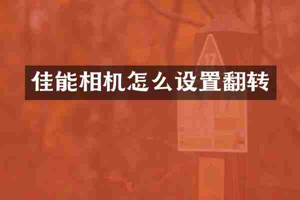 佳能相机怎么设置翻转