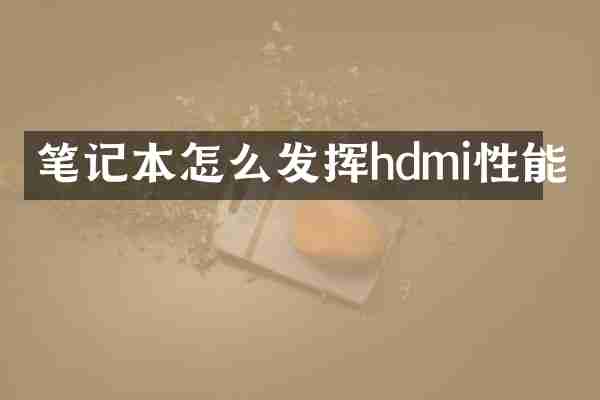 笔记本怎么发挥hdmi性能