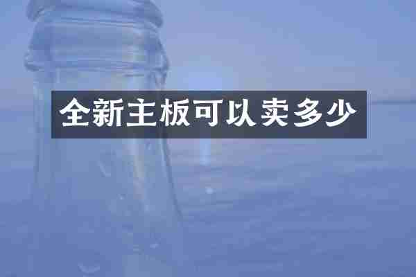 全新主板可以卖多少