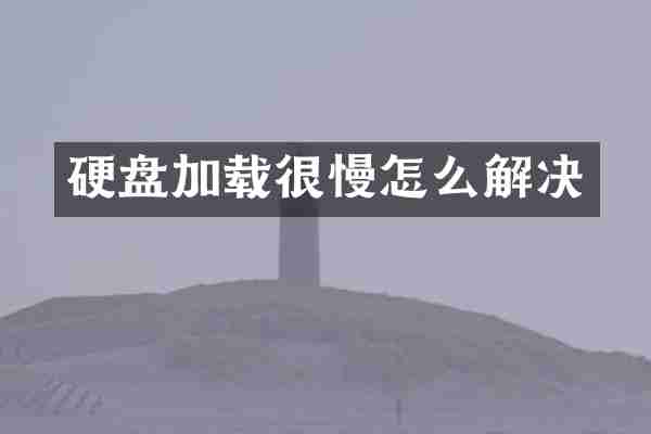 硬盘加载很慢怎么解决