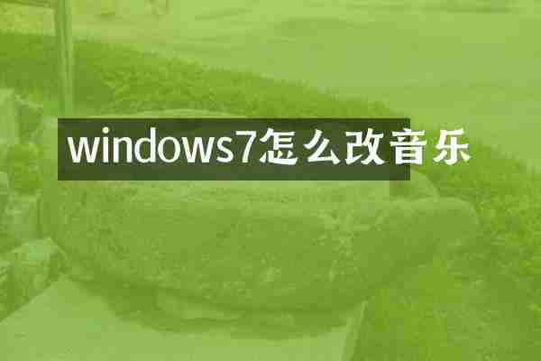 windows7怎么改音乐
