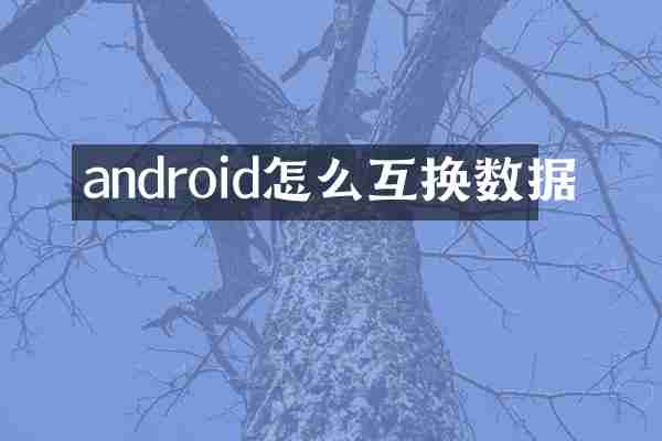 android怎么互换数据