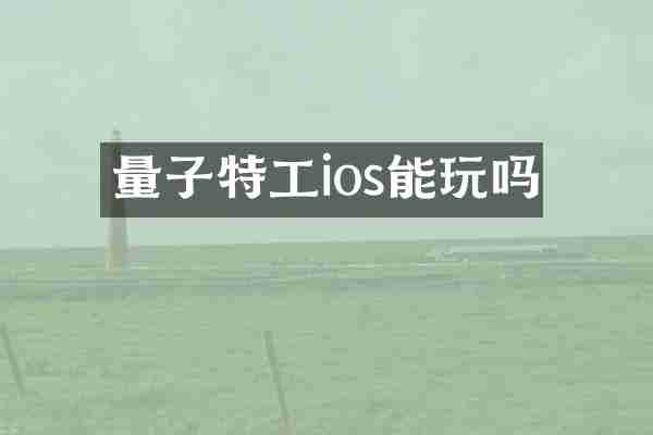 量子特工ios能玩吗