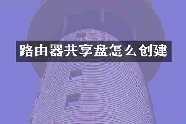 路由器共享盘怎么创建