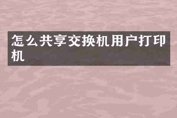 怎么共享交换机用户打印机