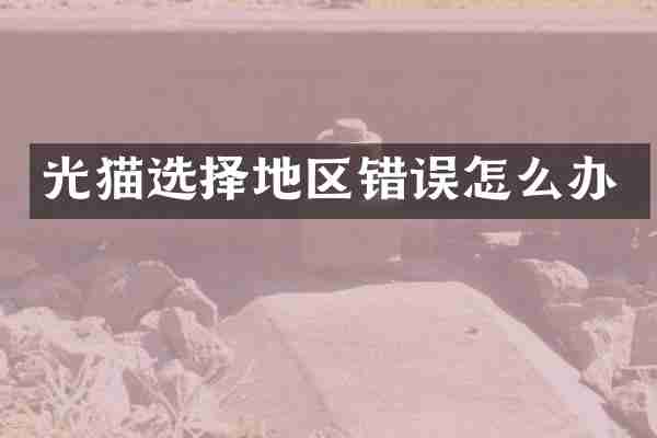 光猫选择地区错误怎么办