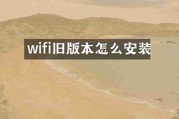 wifi旧版本怎么安装