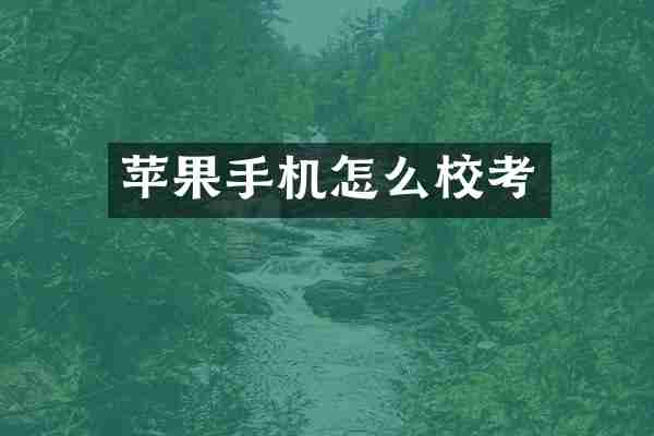 苹果手机怎么校考
