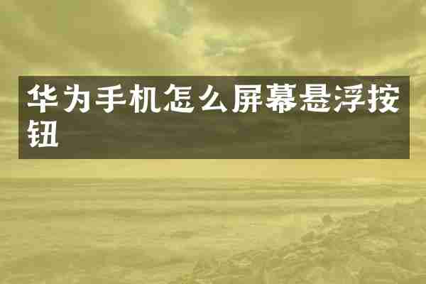 华为手机怎么屏幕悬浮按钮