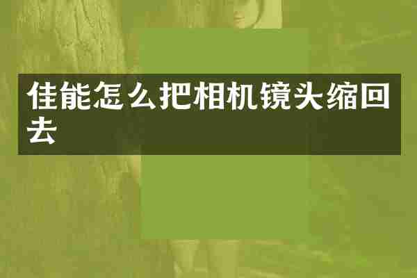佳能怎么把相机镜头缩回去