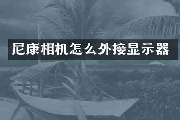 尼康相机怎么外接显示器