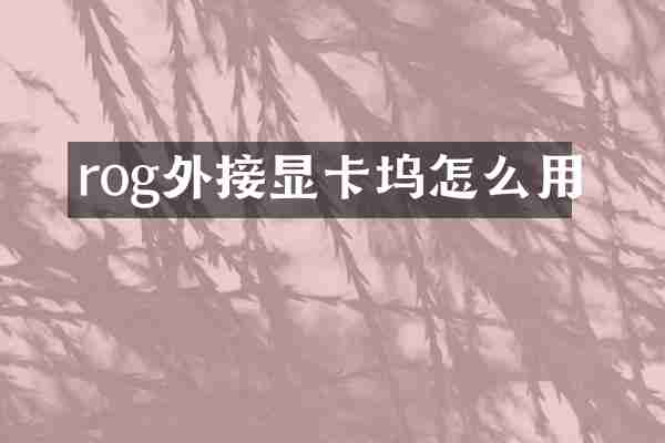 rog外接显卡坞怎么用