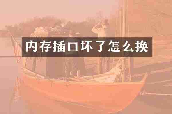 内存插口坏了怎么换