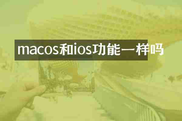 macos和ios功能一样吗