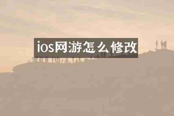 ios网游怎么修改