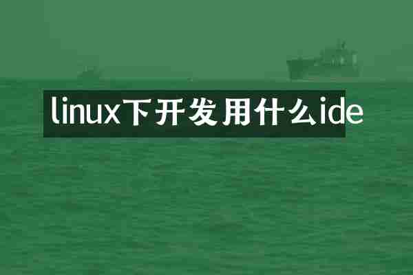 linux下开发用什么ide